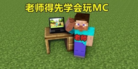 我的世界教育版官网版