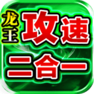 青莲龙王攻速2合1