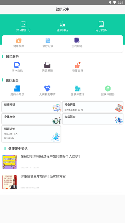 健康汉中居民端手机版