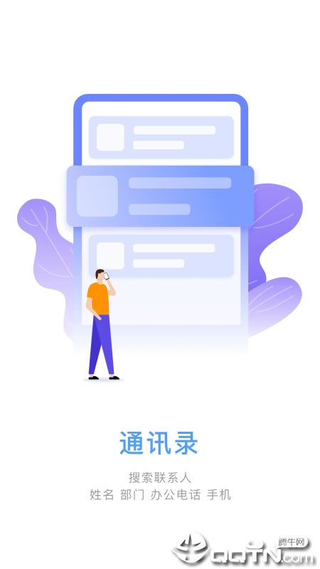 一队通讯录
