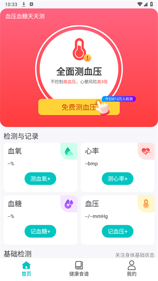 血压血糖天天测