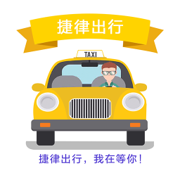 捷律出行司机端
