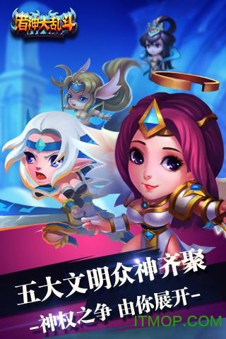诸神大乱斗