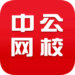 中公考练通