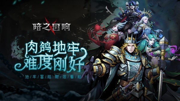暗之回响