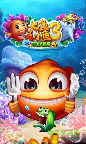 大鱼吃小鱼3-夺宝大冒险
