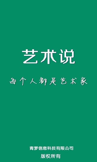 艺术说