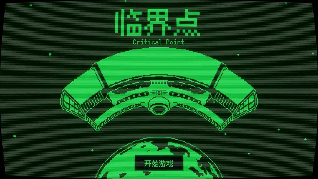 临界点app乐玩版