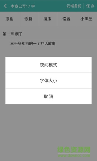 创作写作码字