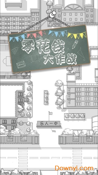 零花钱大作战