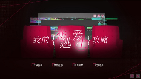 我的恋爱逃生攻略