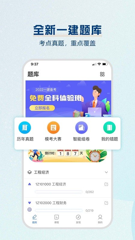 一建题库软件