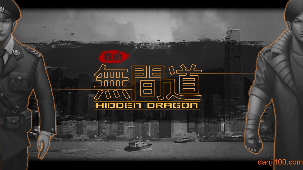 我的无间道