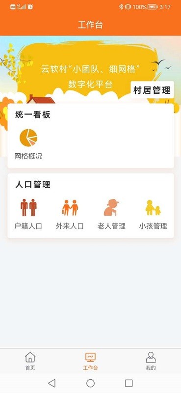 数字村居