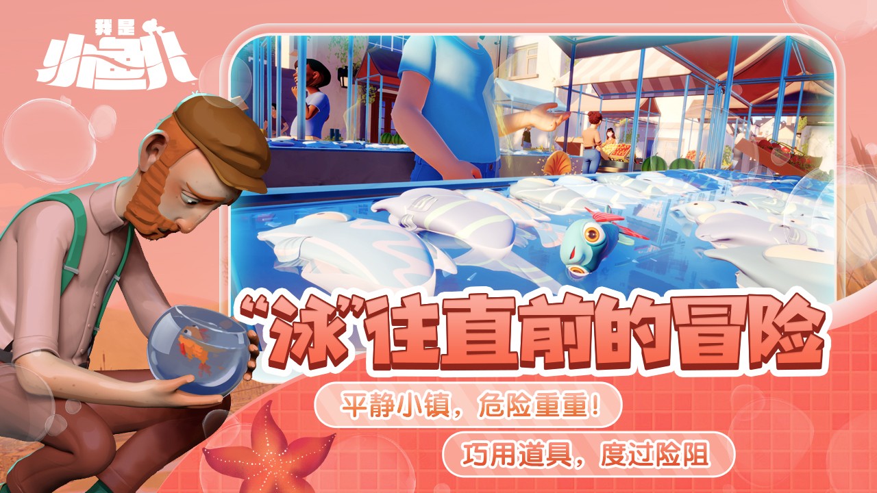 我是小鱼儿：奇幻之旅