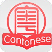 粤语速成