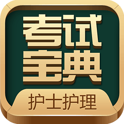 护士执业考试题库