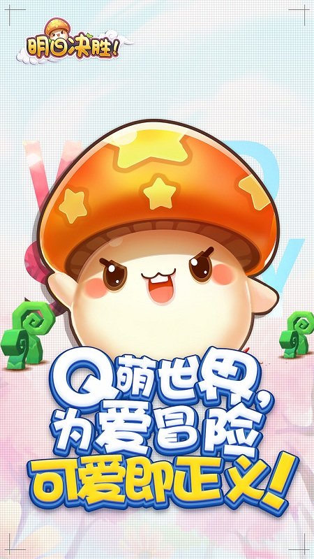 明日决胜！