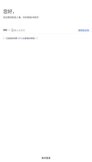 智慧人事