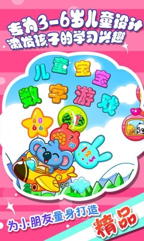 儿童宝宝数字游戏