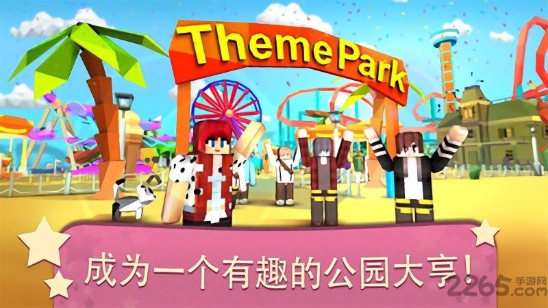 我的主题公园