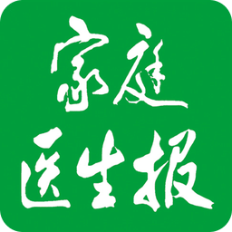 家庭医生报