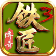 铁匠传奇3