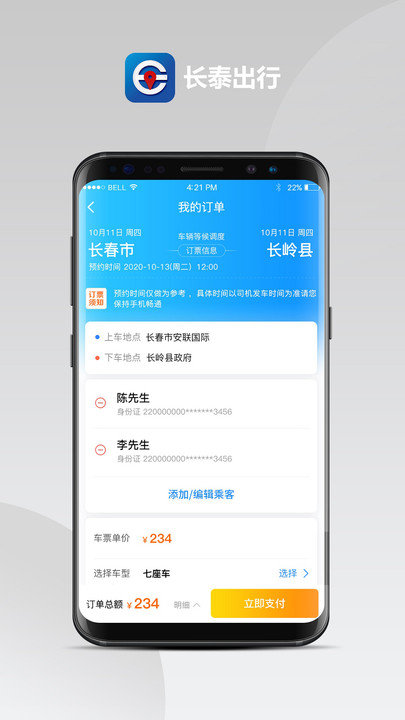 长泰出行手机客户端