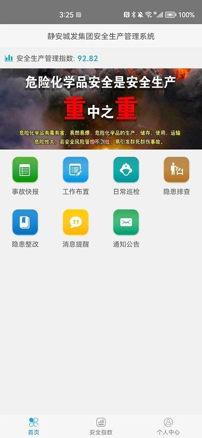 安全生产管理