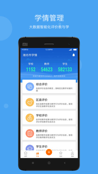 智慧云教学管理端