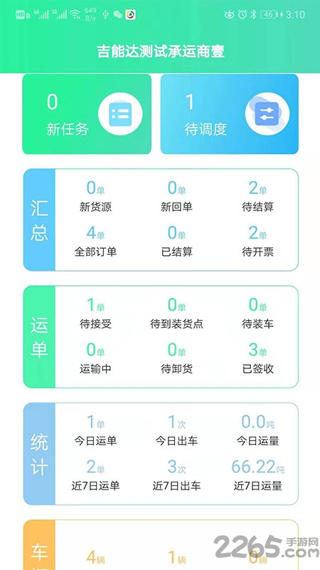 吉能达承运端