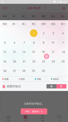 经期记录