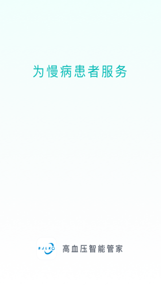 高血压智能管家