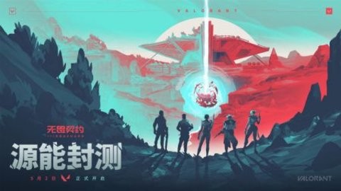 无畏契约源能行动官网版