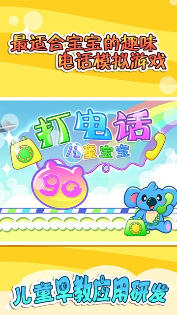 儿童宝宝打电话