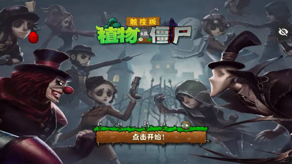 植物大战僵尸第5人格