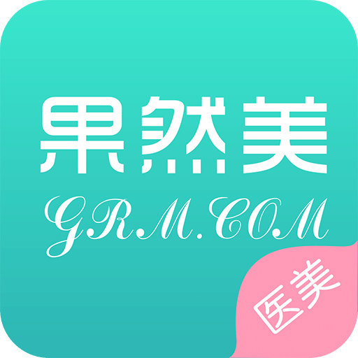 果然美