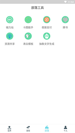 话术部落