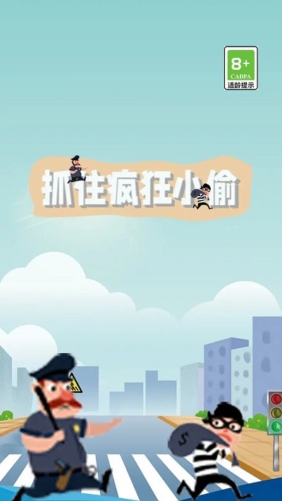 抓住疯狂小偷