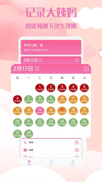 经期管理助手