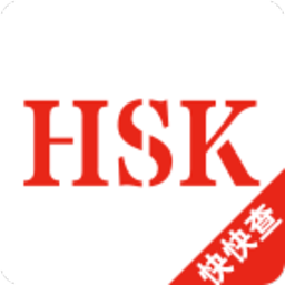 HSK汉语水平考试