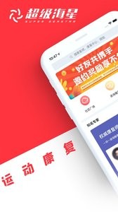 超级海星