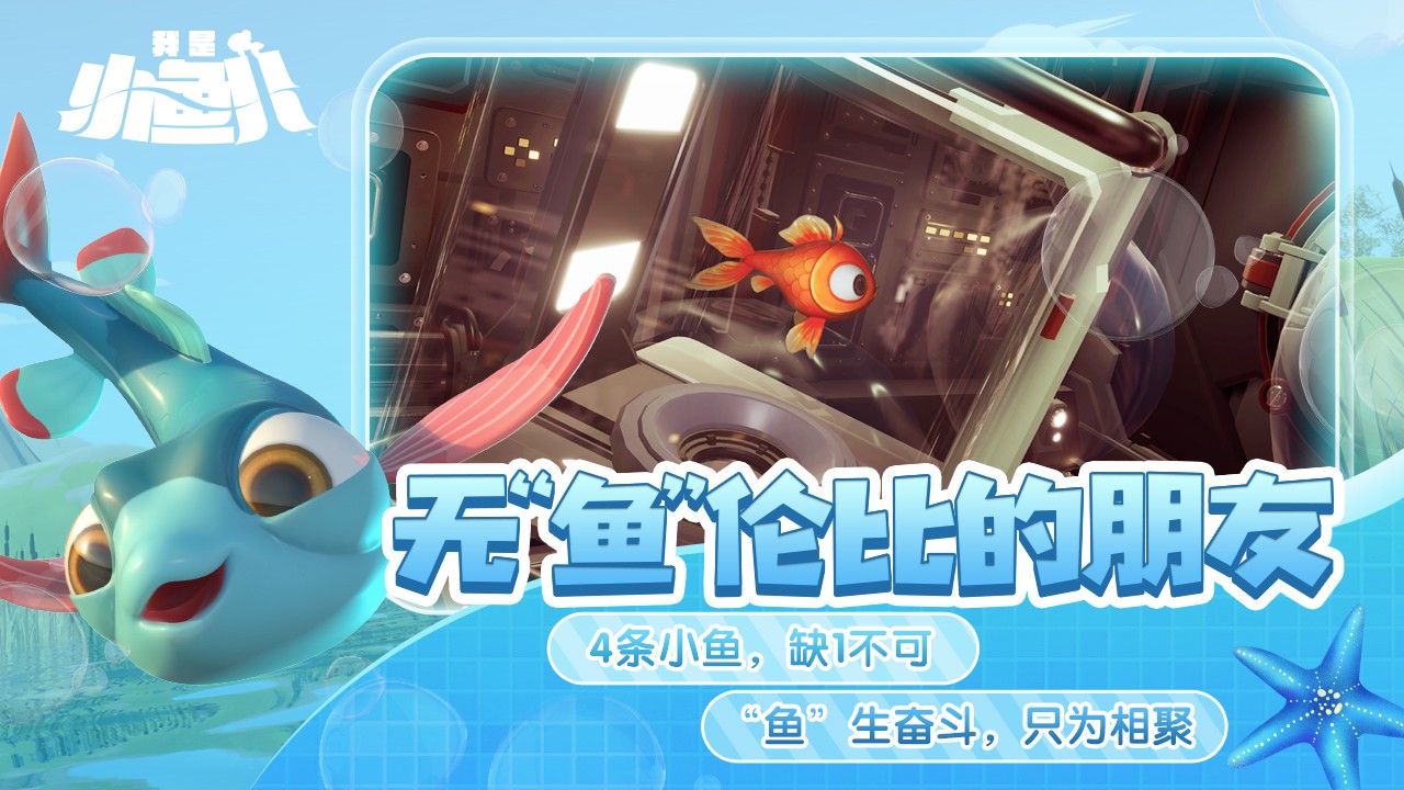 我是小鱼儿：奇幻之旅