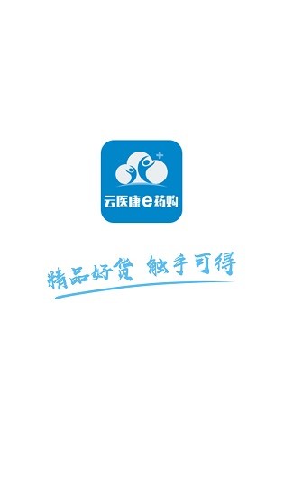 云医康e药购