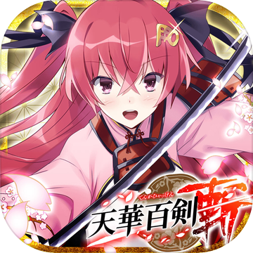 天華百剣 -斬-