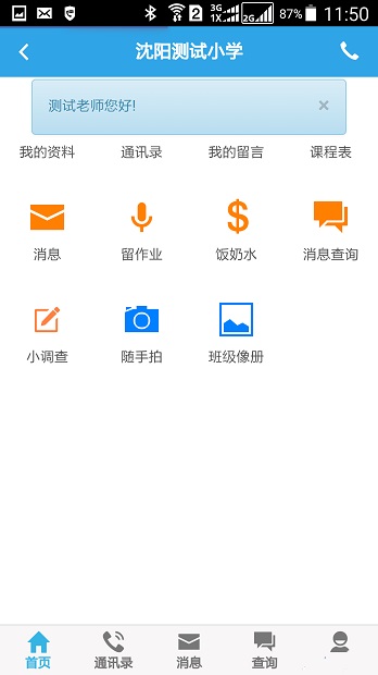 家校通