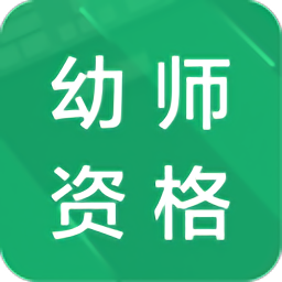 幼师资格题库