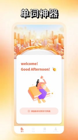 英语词达人