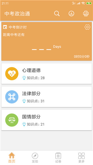 中考政治通
