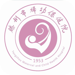 滕州市妇幼保健院